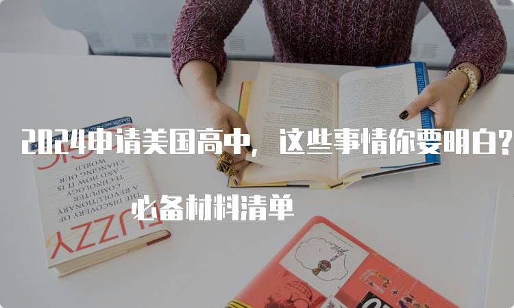 2024申请美国高中，这些事情你要明白? 必备材料清单-留学谷