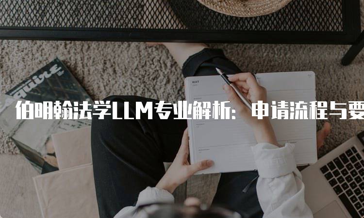 伯明翰法学LLM专业解析：申请流程与要求-留学谷