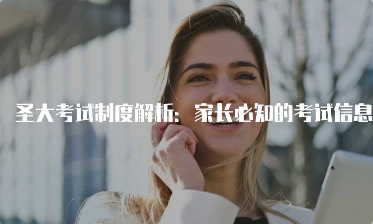 圣大考试制度解析：家长必知的考试信息-留学谷