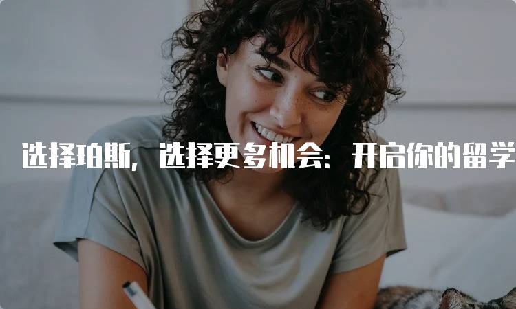选择珀斯，选择更多机会：开启你的留学新篇章-留学谷