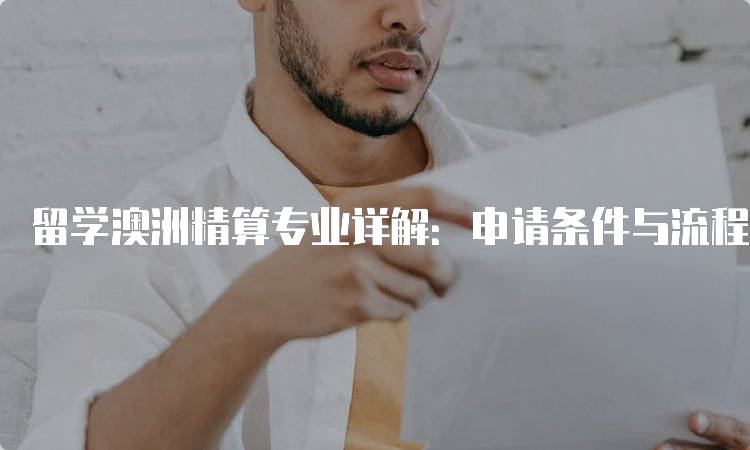 留学澳洲精算专业详解：申请条件与流程-留学谷