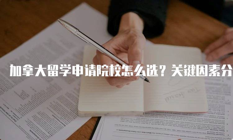 加拿大留学申请院校怎么选？关键因素分析-留学谷