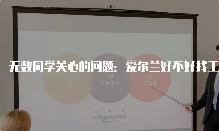 无数同学关心的问题：爱尔兰好不好找工作的真实情况-留学谷