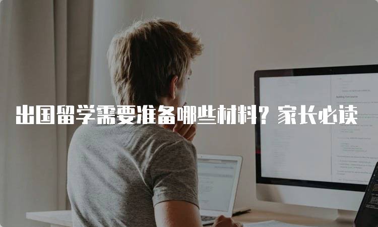 出国留学需要准备哪些材料？家长必读-留学谷