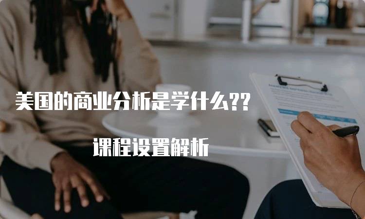 美国的商业分析是学什么?? 课程设置解析-留学谷