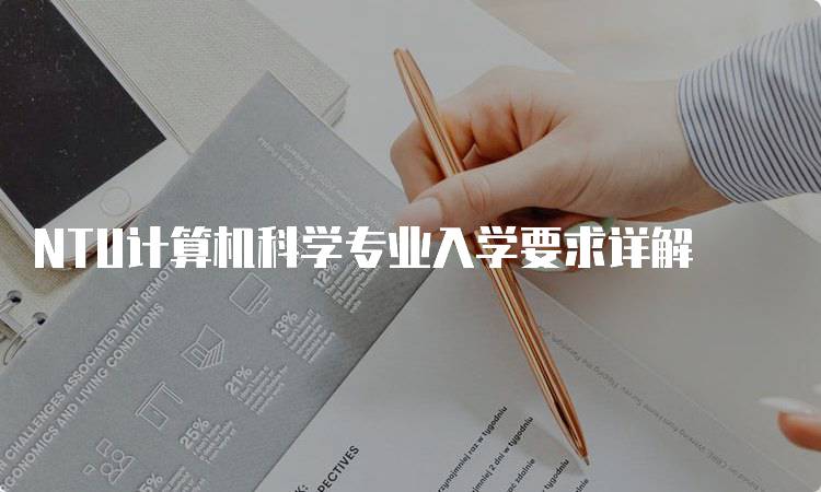 NTU计算机科学专业入学要求详解-留学谷