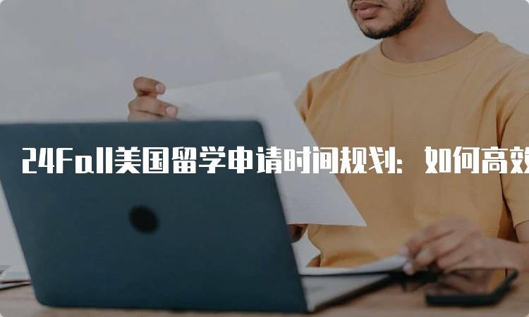 24Fall美国留学申请时间规划：如何高效安排时间-留学谷