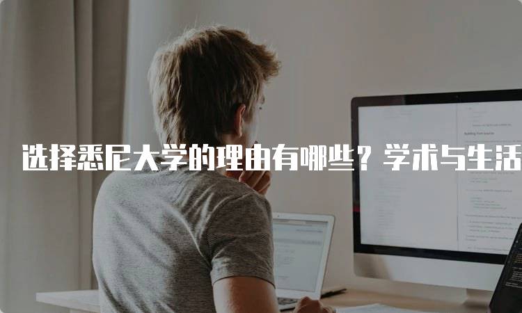 选择悉尼大学的理由有哪些？学术与生活的优势-留学谷