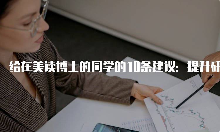 给在美读博士的同学的10条建议：提升研究能力的方法-留学谷