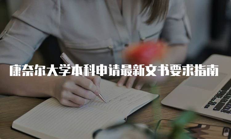 康奈尔大学本科申请最新文书要求指南-留学谷