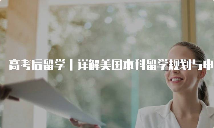 高考后留学｜详解美国本科留学规划与申请流程-留学谷