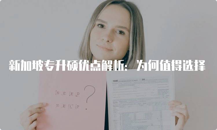 新加坡专升硕优点解析：为何值得选择-留学谷