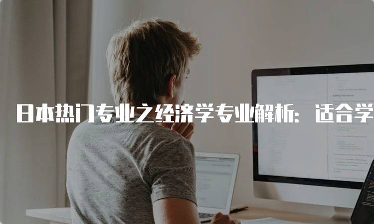 日本热门专业之经济学专业解析：适合学生的选择-留学谷