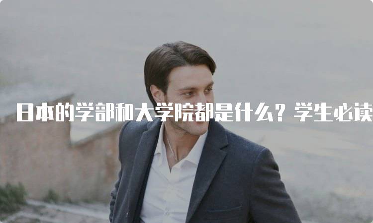 日本的学部和大学院都是什么？学生必读指南-留学谷