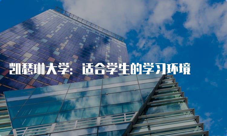 凯瑟琳大学：适合学生的学习环境-留学谷