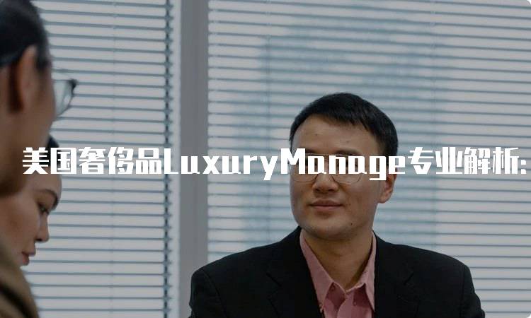 美国奢侈品LuxuryManage专业解析：学费与申请流程-留学谷