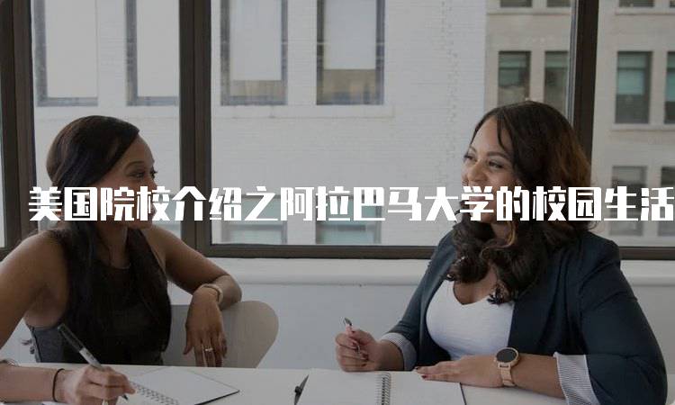 美国院校介绍之阿拉巴马大学的校园生活-留学谷