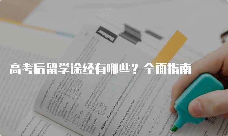 高考后留学途经有哪些？全面指南-留学谷