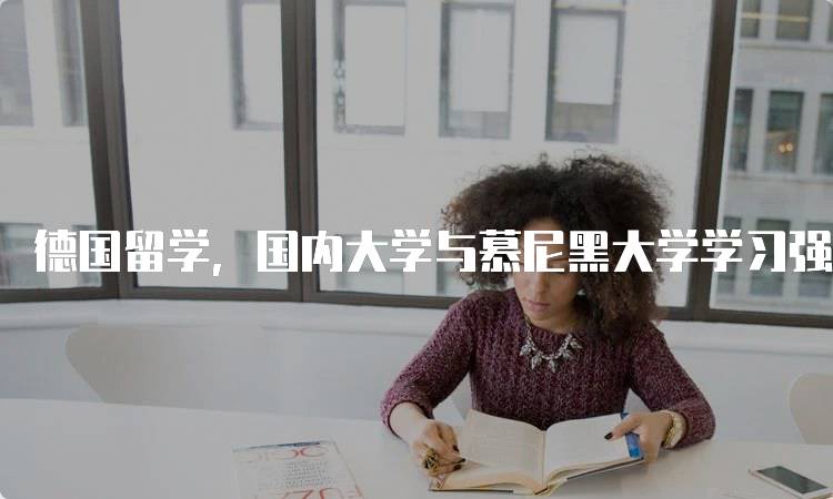 德国留学，国内大学与慕尼黑大学学习强度对比指南-留学谷