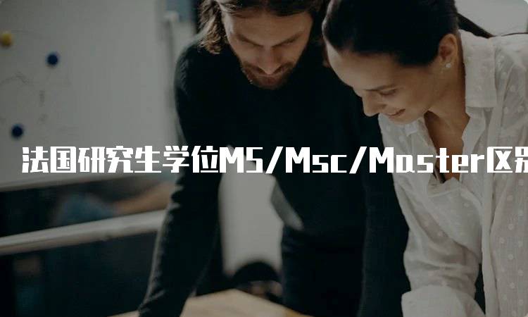 法国研究生学位MS/Msc/Master区别详解-留学谷