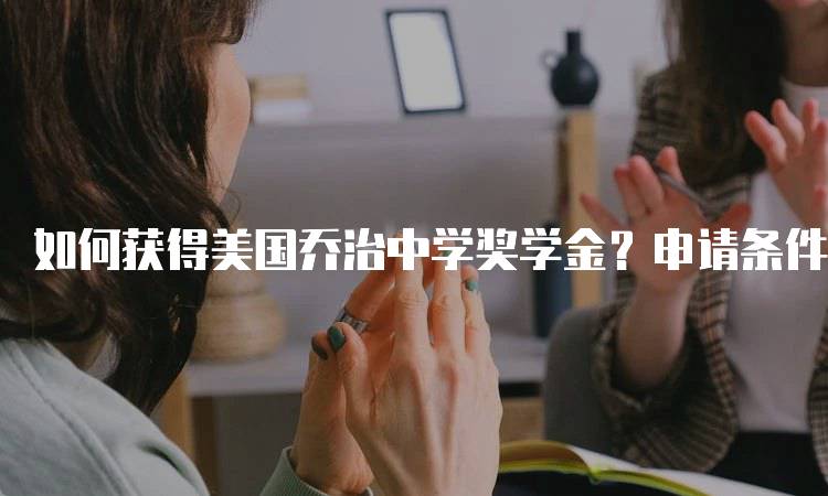 如何获得美国乔治中学奖学金？申请条件与流程-留学谷