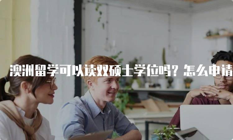 澳洲留学可以读双硕士学位吗？怎么申请？详解条件与步骤-留学谷