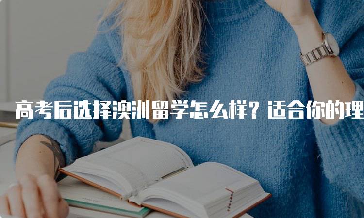 高考后选择澳洲留学怎么样？适合你的理由-留学谷