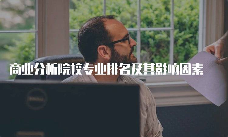 商业分析院校专业排名及其影响因素-留学谷