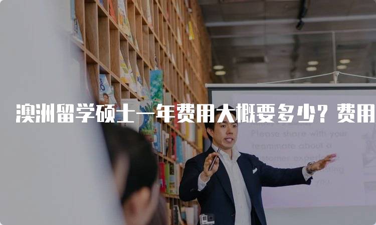 澳洲留学硕士一年费用大概要多少？费用构成分析-留学谷