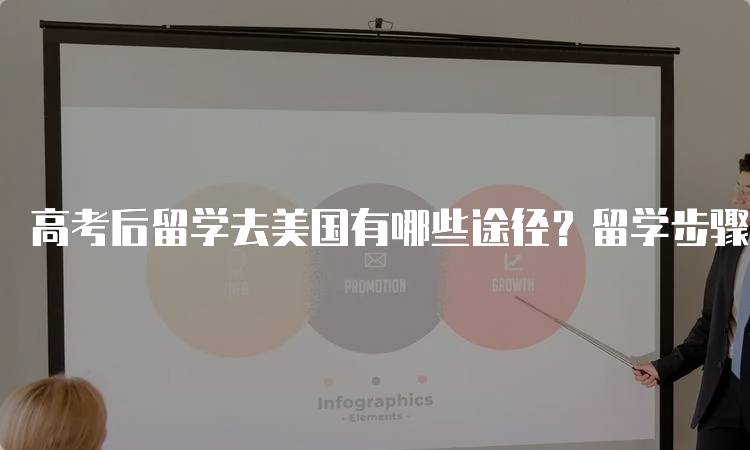 高考后留学去美国有哪些途径？留学步骤详解-留学谷