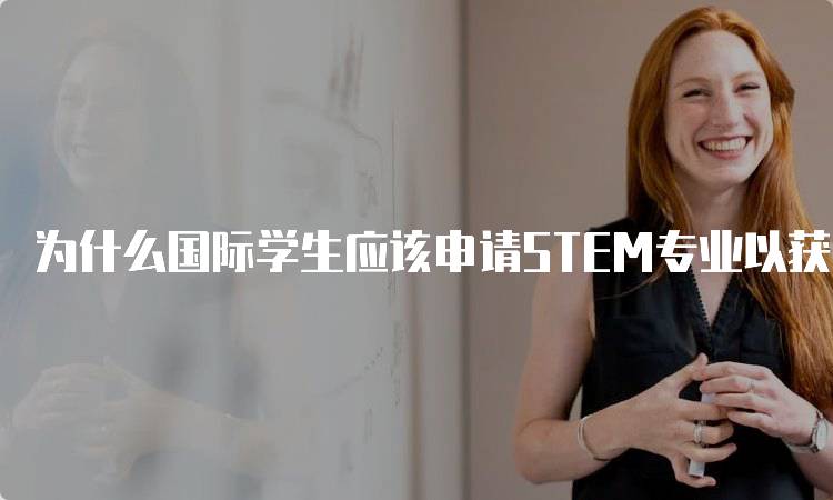 为什么国际学生应该申请STEM专业以获得更高薪资-留学谷