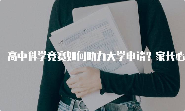 高中科学竞赛如何助力大学申请？家长必知的优势-留学谷