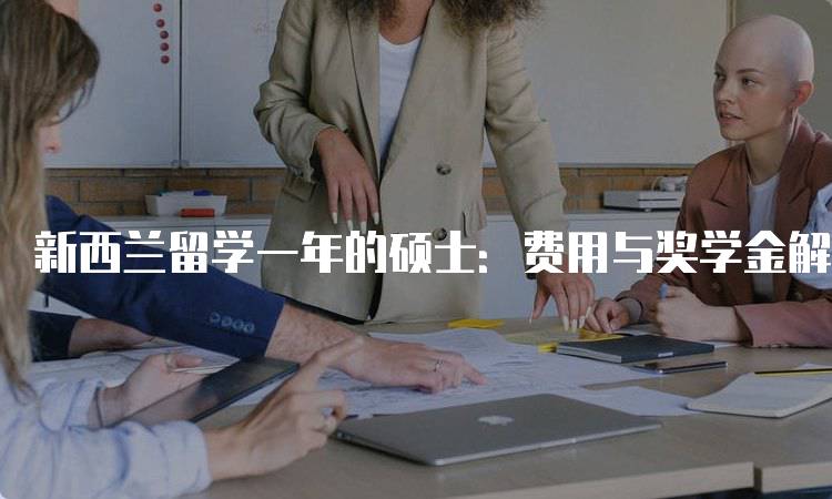 新西兰留学一年的硕士：费用与奖学金解析-留学谷