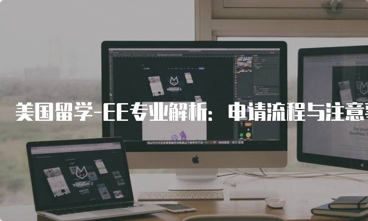 美国留学-EE专业解析：申请流程与注意事项-留学谷