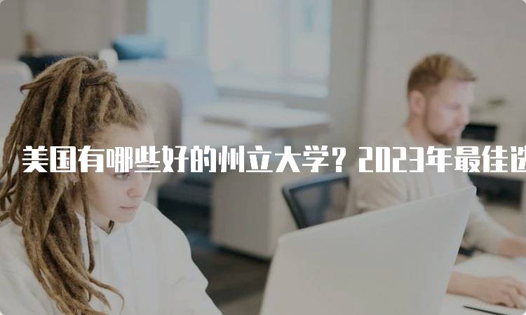 美国有哪些好的州立大学？2023年最佳选择-留学谷