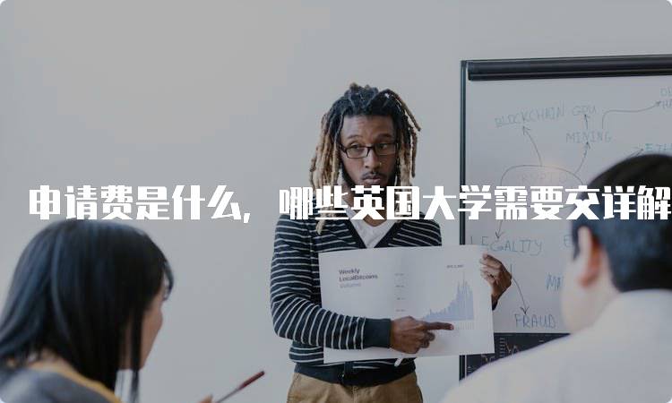 申请费是什么，哪些英国大学需要交详解-留学谷