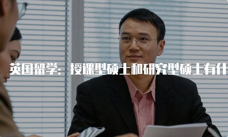 英国留学：授课型硕士和研究型硕士有什么区别分析-留学谷