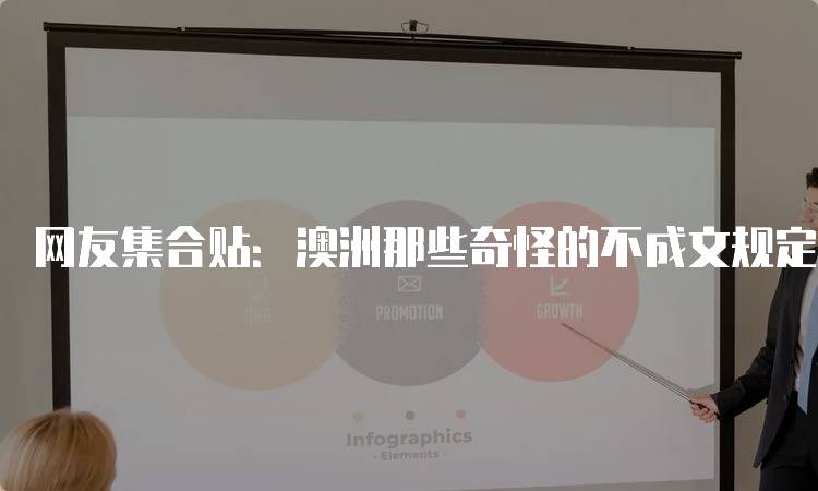 网友集合贴：澳洲那些奇怪的不成文规定与生活-留学谷