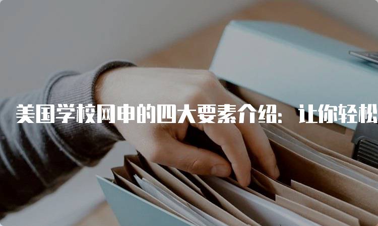 美国学校网申的四大要素介绍：让你轻松上手-留学谷