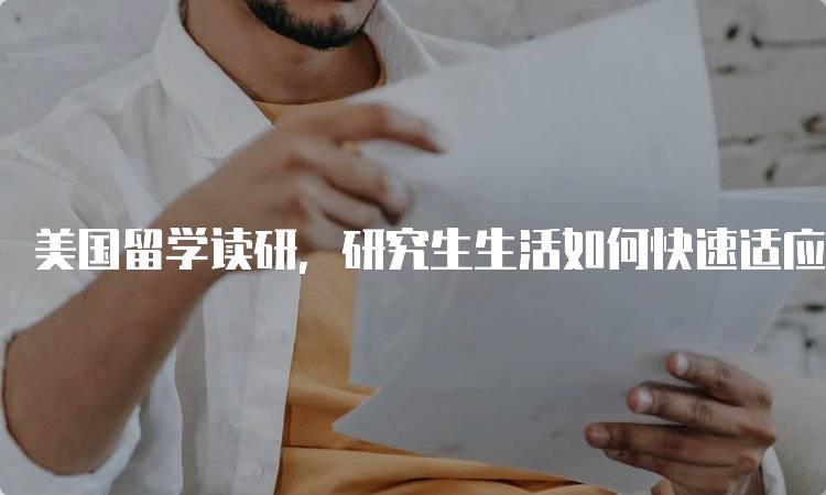 美国留学读研，研究生生活如何快速适应？新生指南-留学谷