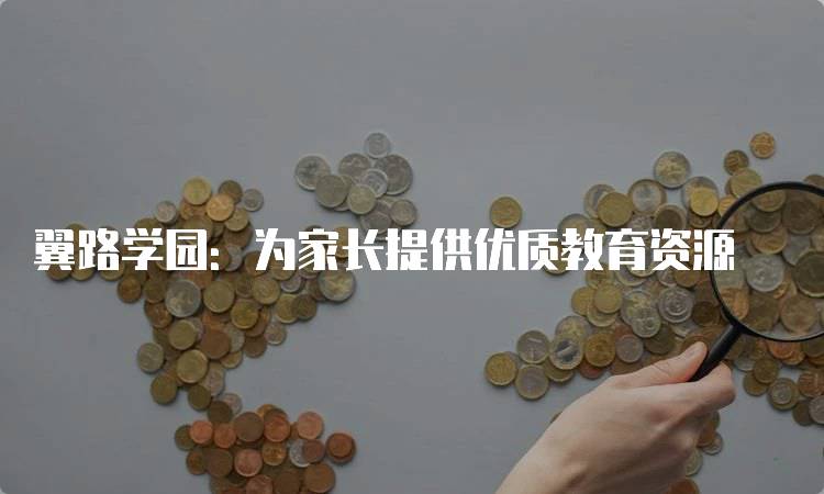 翼路学园：为家长提供优质教育资源-留学谷