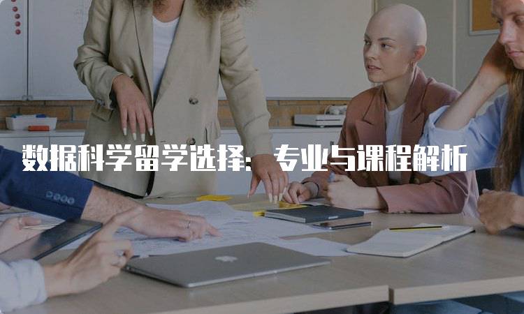 数据科学留学选择：专业与课程解析-留学谷