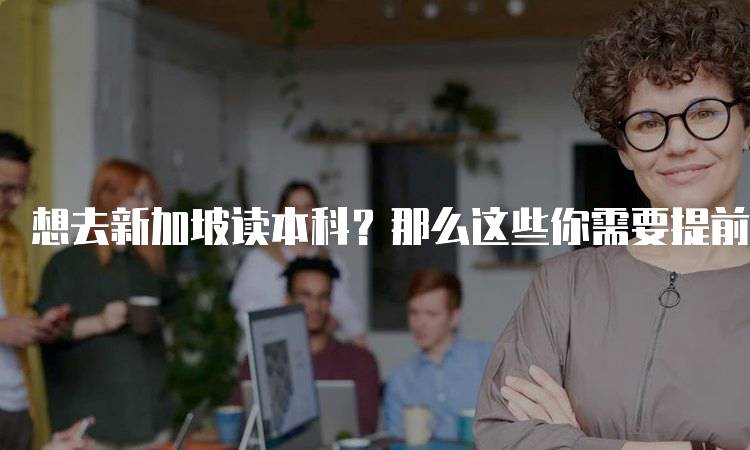 想去新加坡读本科？那么这些你需要提前了解！学费与生活成本-留学谷