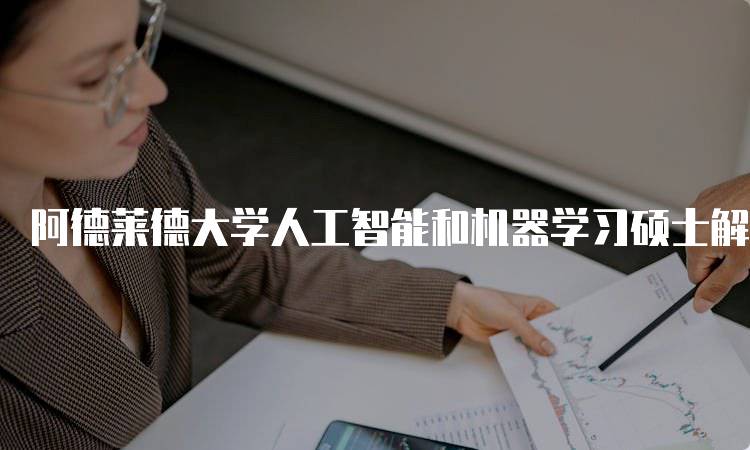 阿德莱德大学人工智能和机器学习硕士解析：学费与奖学金指南-留学谷