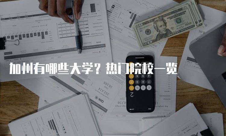 加州有哪些大学？热门院校一览-留学谷