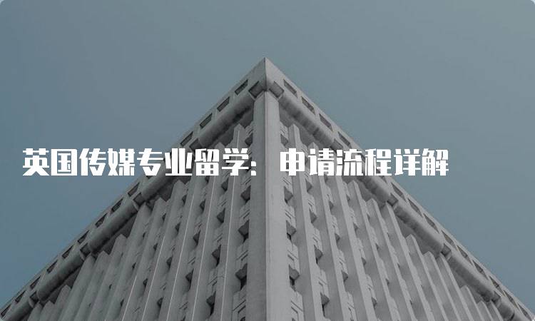 英国传媒专业留学：申请流程详解-留学谷