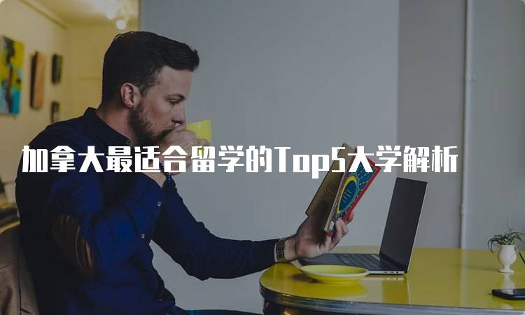 加拿大最适合留学的Top5大学解析-留学谷