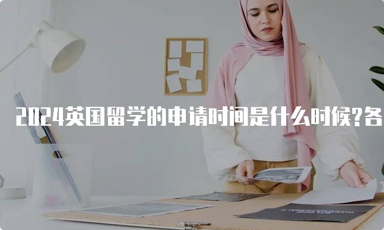 2024英国留学的申请时间是什么时候?各阶段时间表-留学谷