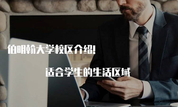 伯明翰大学校区介绍! 适合学生的生活区域-留学谷