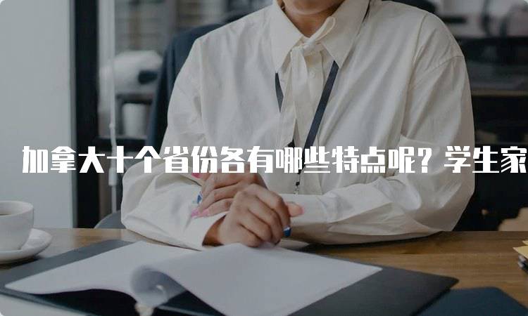 加拿大十个省份各有哪些特点呢？学生家长必读-留学谷